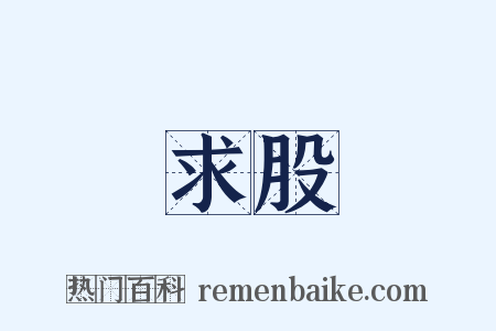 求股是什么意思的图片